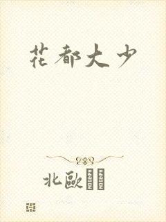 花都大少