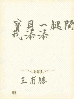 宝贝～腿开大点我添添封面