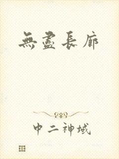 无尽长廊