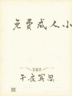免费成人小说