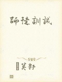 师徒训诫