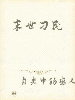 末世刁民