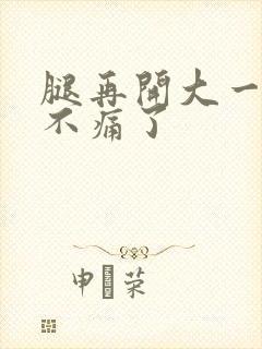 腿再开大一点就不痛了