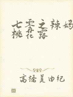 七零之辣妈当家桃花露