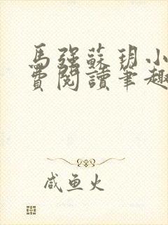 马强苏玥小说免费阅读笔趣阁