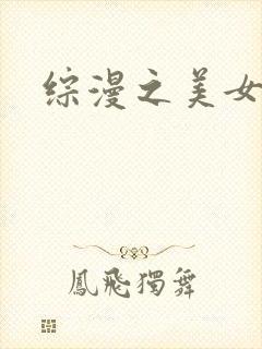 综漫之美女掠夺