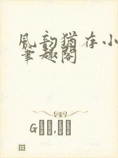 风韵犹存小说 笔趣阁