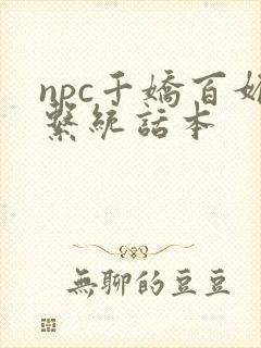 npc千娇百媚系统话本