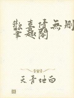 欢喜债无删减 笔趣阁