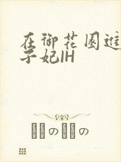 在御花园进入太子妃IH