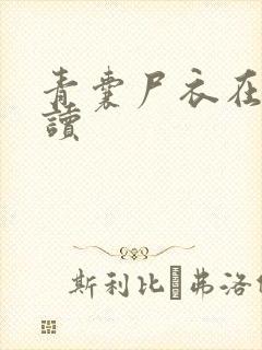 青囊尸衣在线阅读