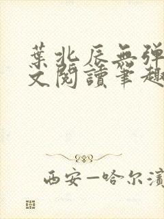 叶北辰无弹窗全文阅读笔趣阁封面