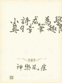 小诗成为学校教具9章笔趣阁