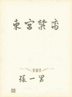 东宫禁脔