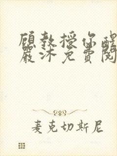 顾教授你醒了吗严沐免费阅读全文