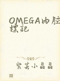 OMEGA内腔标记