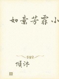 如意芳霏小说