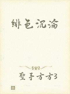 绯色沉沦