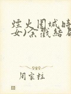 烟火围城时(父女)余戳结局