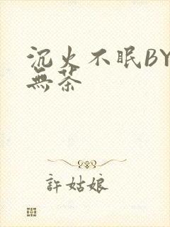 沉火不眠BY诗无茶封面