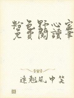 粉色野心家全文免费阅读笔趣阁
