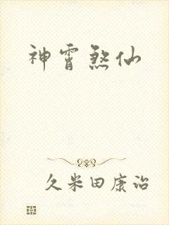 神霄煞仙