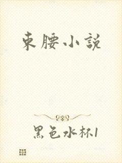 束腰小说