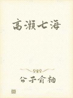 高濑七海