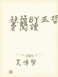 秋燥BY巫哲免费阅读