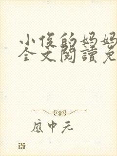 小俊的妈妈小说全文阅读免费阅读