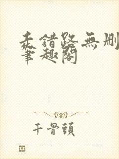 走错路无删减版笔趣阁