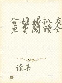 公媳妇扒灰小说免费阅读全文
