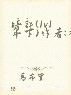 暗许(1v1 年下)作者:不灵塔笔趣阁下载