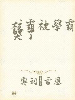 校霸被学霸A咬哭了封面