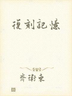 复刻记忆