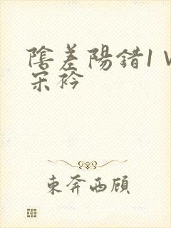 阴差阳错1∨1宋衿
