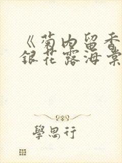 《菊内留香》金银花露海棠笔趣封面