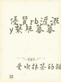 优质rb灌溉jy系统蓉蓉