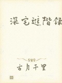 深宅进阶录