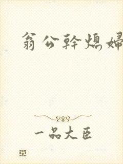 翁公干熄妇
