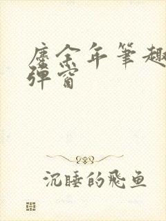 庆余年笔趣阁无弹窗