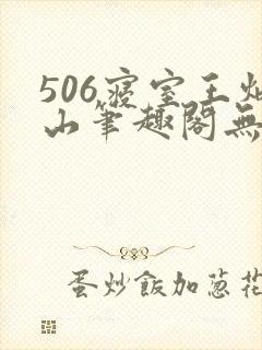506寝室王炳山笔趣阁无弹窗