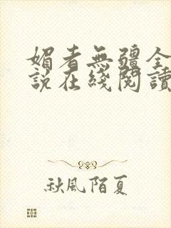媚者无疆全文小说在线阅读封面