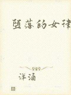 堕落的女律师