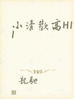小清欢高H1V1封面