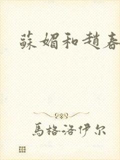 苏媚和赵春城封面