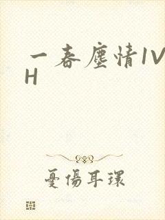 一春尘情1V1H