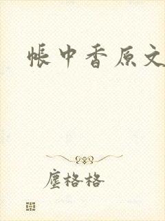 帐中香原文封面