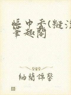 帐中香(糙汉)笔趣阁封面
