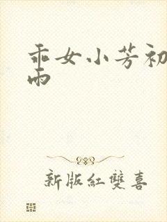 乖女小芳初尝云雨